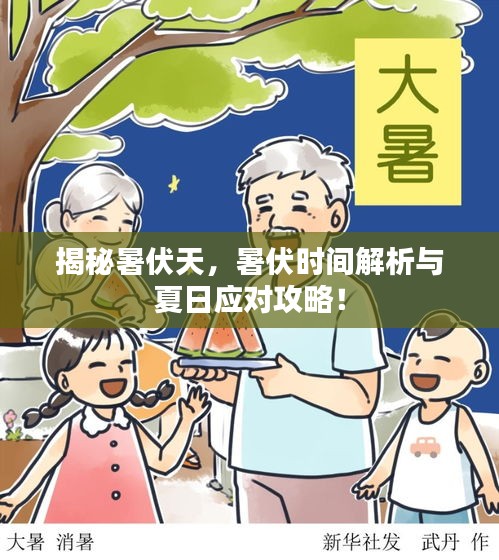 揭秘暑伏天，暑伏时间解析与夏日应对攻略！
