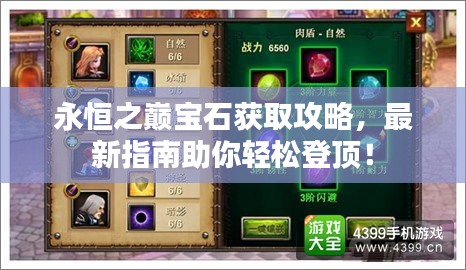 永恒之巅宝石获取攻略，最新指南助你轻松登顶！
