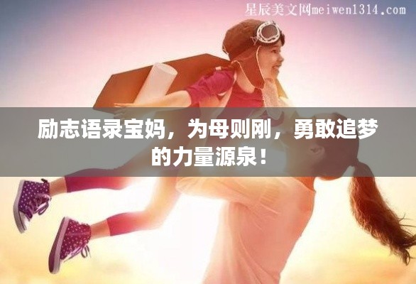 励志语录宝妈，为母则刚，勇敢追梦的力量源泉！