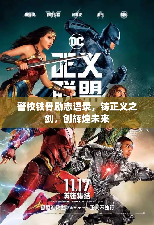警校铁骨励志语录，铸正义之剑，创辉煌未来