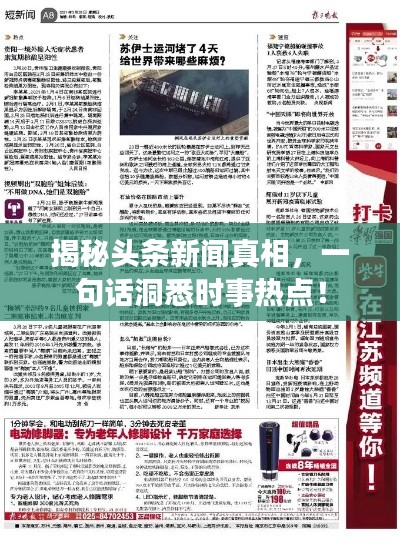 揭秘头条新闻真相，一句话洞悉时事热点！