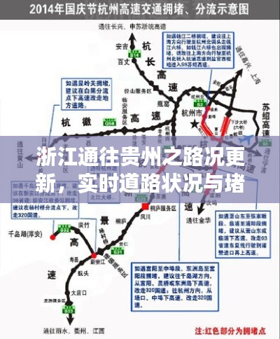 浙江通往贵州之路况更新，实时道路状况与堵车最新消息通知