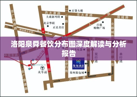 洛阳泉舜餐饮分布图深度解读与分析报告