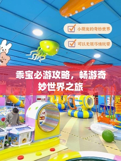 乖宝必游攻略，畅游奇妙世界之旅