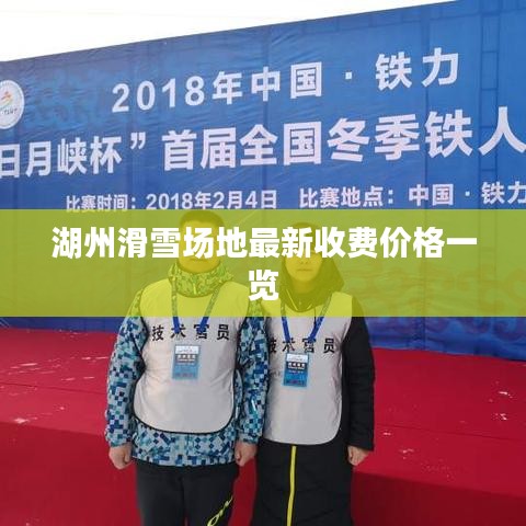 湖州滑雪场地最新收费价格一览