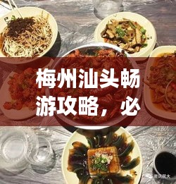 梅州汕头畅游攻略，必玩景点、美食一网打尽！