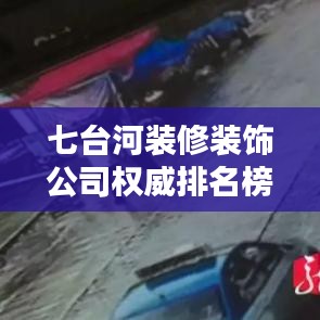 七台河装修装饰公司权威排名榜单揭晓！