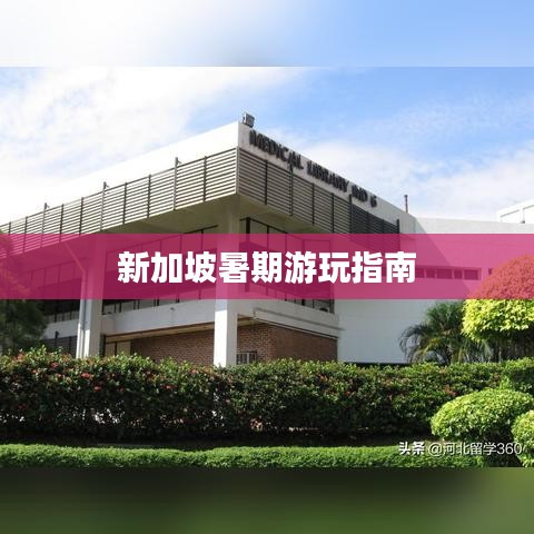 新加坡暑期游玩指南