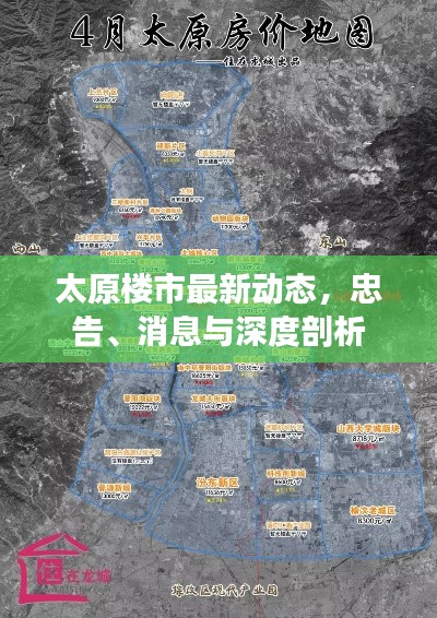 太原楼市最新动态，忠告、消息与深度剖析