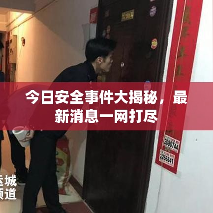 今日安全事件大揭秘，最新消息一网打尽