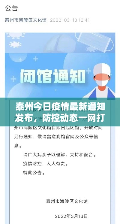 泰州今日疫情最新通知发布，防控动态一网打尽