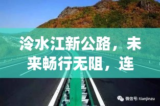 泠水江新公路，未来畅行无阻，连接无限可能