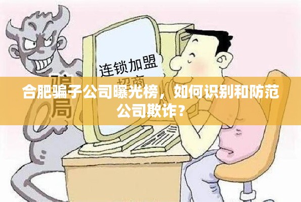 合肥骗子公司曝光榜，如何识别和防范公司欺诈？
