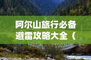 阿尔山旅行必备避雷攻略大全（最新版）