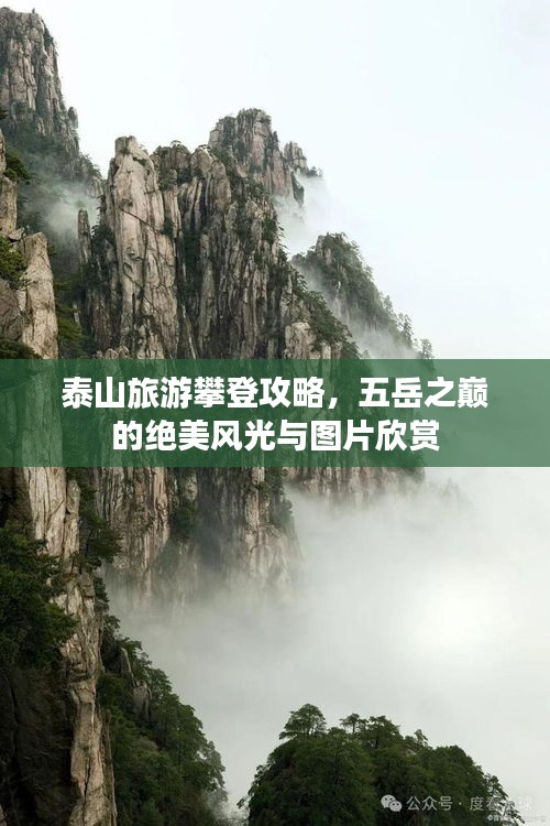 泰山旅游攀登攻略，五岳之巅的绝美风光与图片欣赏