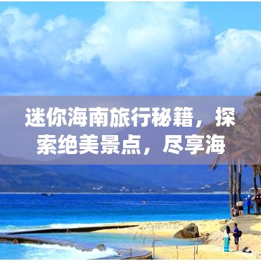 迷你海南旅行秘籍，探索绝美景点，尽享海岛风情！
