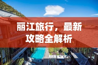 丽江旅行，最新攻略全解析