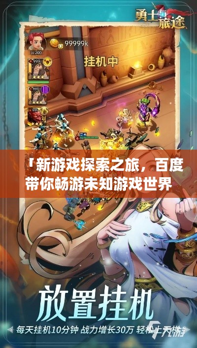 「新游戏探索之旅，百度带你畅游未知游戏世界！」