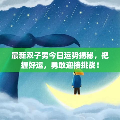 最新双子男今日运势揭秘，把握好运，勇敢迎接挑战！