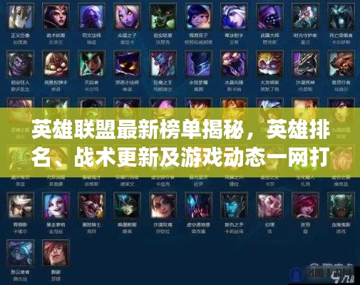 英雄联盟最新榜单揭秘，英雄排名、战术更新及游戏动态一网打尽