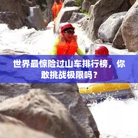世界最惊险过山车排行榜，你敢挑战极限吗？