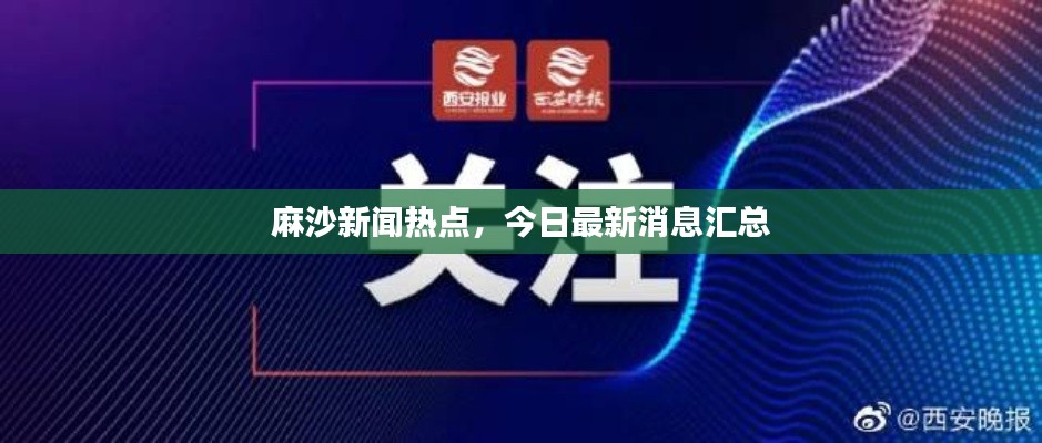 麻沙新闻热点，今日最新消息汇总