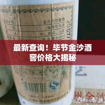 最新查询！毕节金沙酒窖价格大揭秘