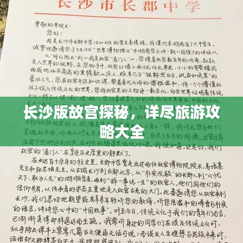 长沙版故宫探秘，详尽旅游攻略大全