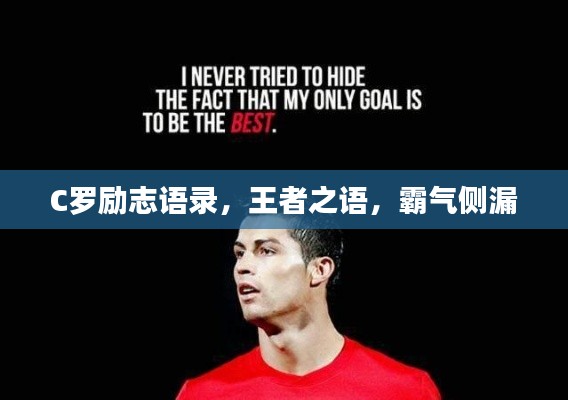 C罗励志语录，王者之语，霸气侧漏