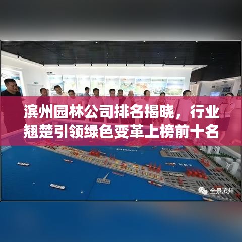 滨州园林公司排名揭晓，行业翘楚引领绿色变革上榜前十名