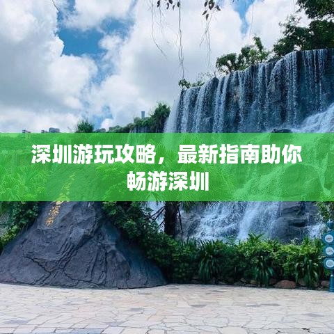 深圳游玩攻略，最新指南助你畅游深圳
