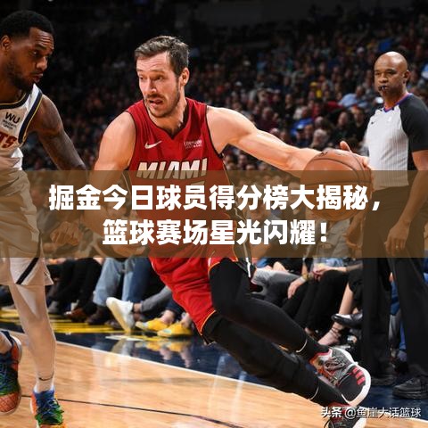 掘金今日球员得分榜大揭秘，篮球赛场星光闪耀！