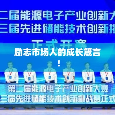 励志市场人的成长箴言！
