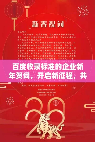 百度收录标准的企业新年贺词，开启新征程，共铸辉煌！