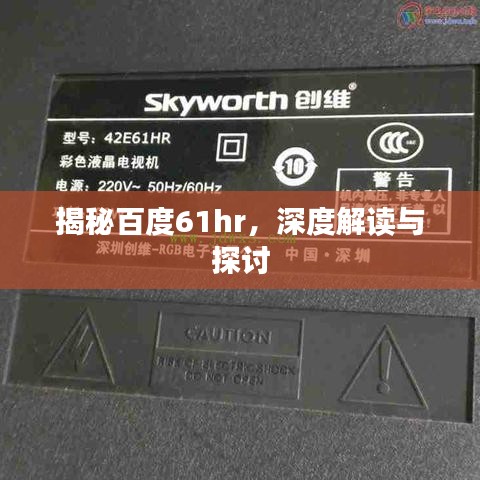 揭秘百度61hr，深度解读与探讨