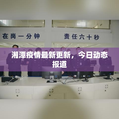 湘潭疫情最新更新，今日动态报道