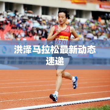 洪泽马拉松最新动态速递