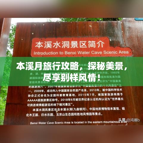 本溪月旅行攻略，探秘美景，尽享别样风情！