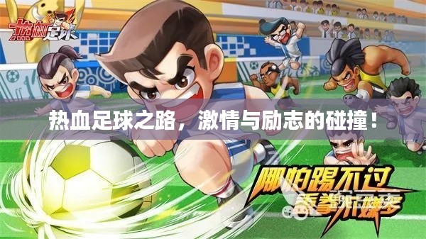 热血足球之路，激情与励志的碰撞！