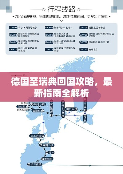 德国至瑞典回国攻略，最新指南全解析