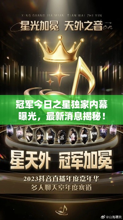冠军今日之星独家内幕曝光，最新消息揭秘！