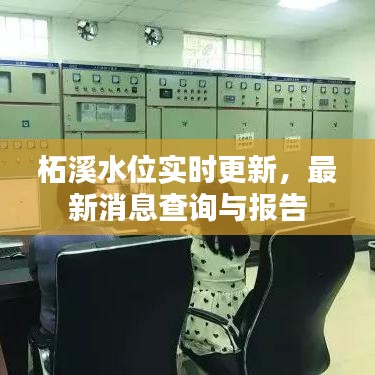 柘溪水位实时更新，最新消息查询与报告