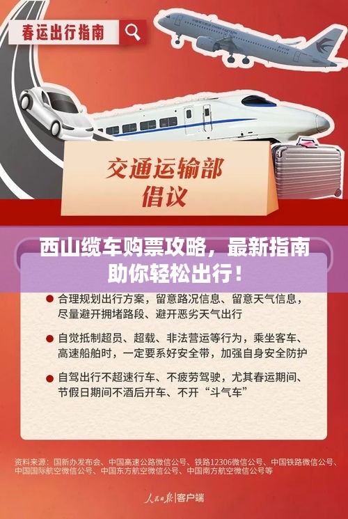 西山缆车购票攻略，最新指南助你轻松出行！