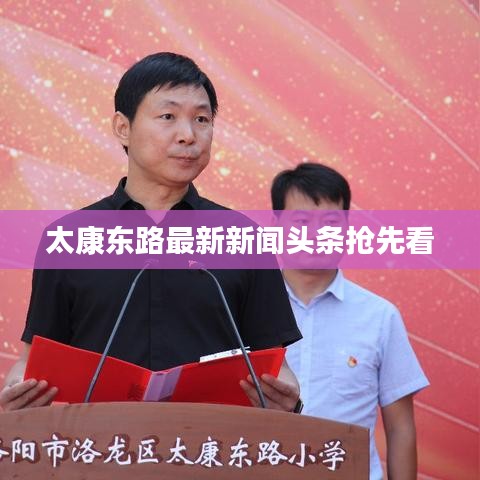 太康东路最新新闻头条抢先看