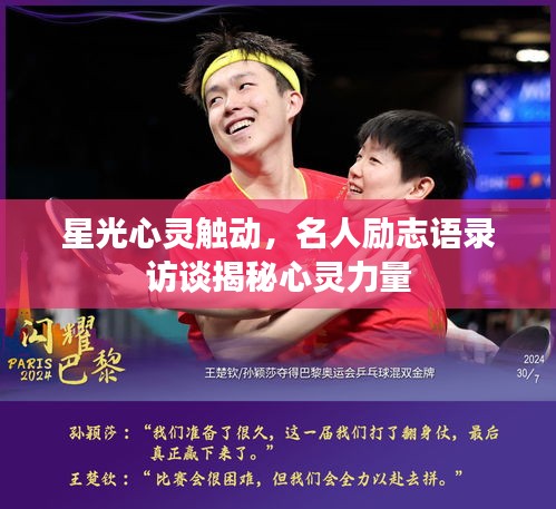 星光心灵触动，名人励志语录访谈揭秘心灵力量