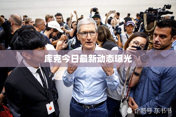 库克今日最新动态曝光