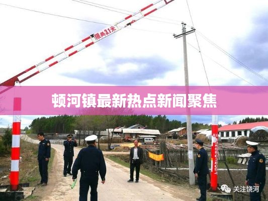 顿河镇最新热点新闻聚焦