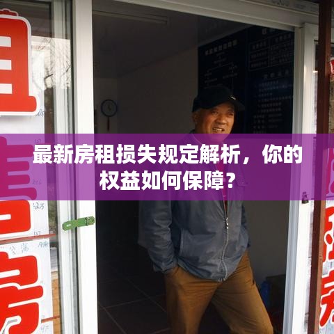 最新房租损失规定解析，你的权益如何保障？