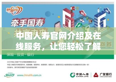 中国人寿官网介绍及在线服务，让您轻松了解保险资讯！