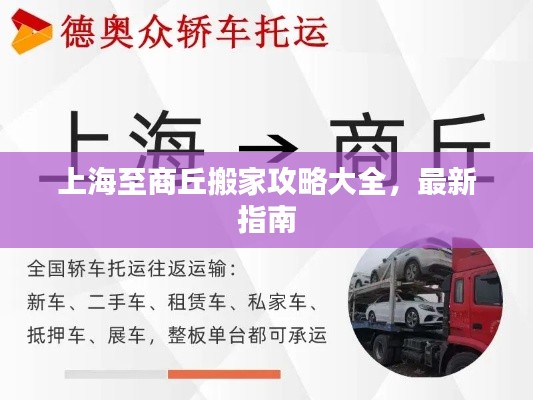 上海至商丘搬家攻略大全，最新指南